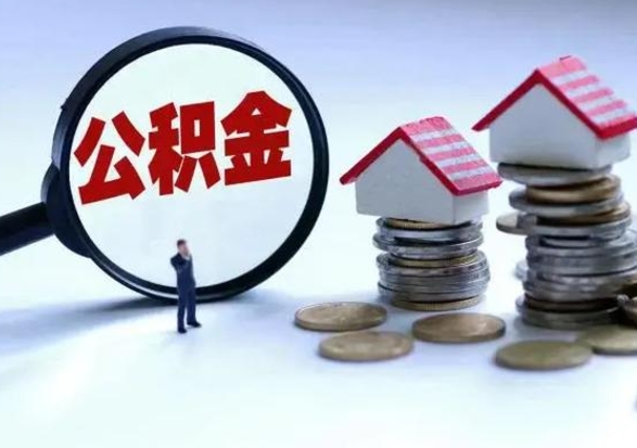 大连泰州离职公积金提取（泰州公积金提取流程2021）