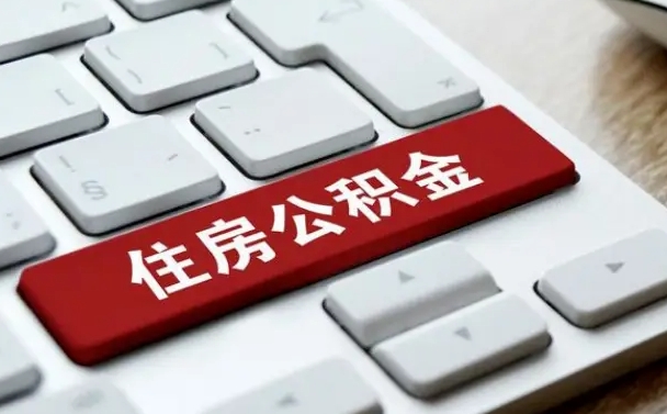 大连我辞职了公积金怎么取（已经辞职公积金怎么取）